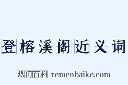登榕溪阁近义词是什么意思的图片